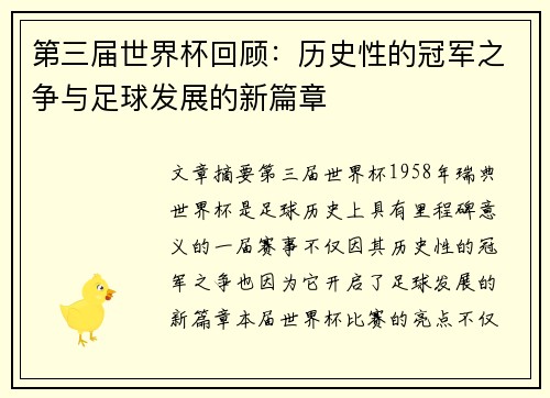 第三届世界杯回顾：历史性的冠军之争与足球发展的新篇章