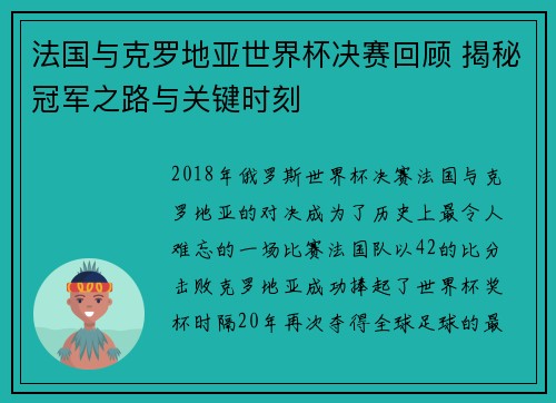 法国与克罗地亚世界杯决赛回顾 揭秘冠军之路与关键时刻