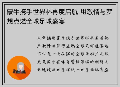 蒙牛携手世界杯再度启航 用激情与梦想点燃全球足球盛宴