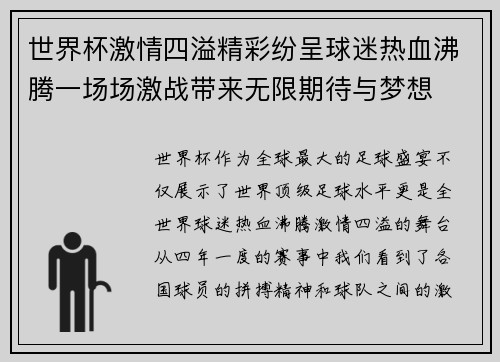 世界杯激情四溢精彩纷呈球迷热血沸腾一场场激战带来无限期待与梦想