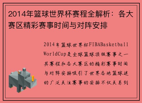 2014年篮球世界杯赛程全解析：各大赛区精彩赛事时间与对阵安排