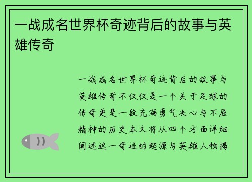 一战成名世界杯奇迹背后的故事与英雄传奇