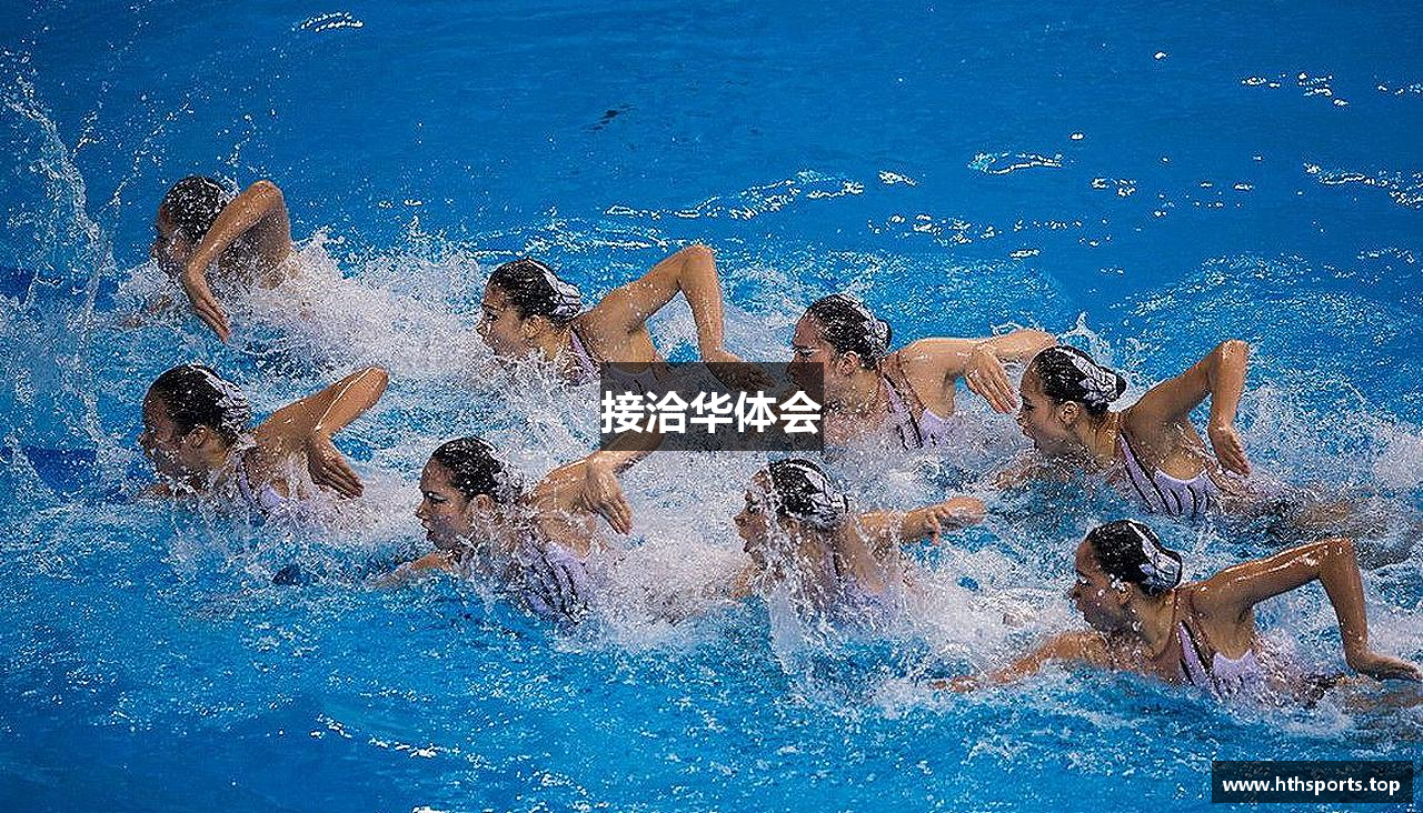 接洽华体会