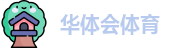 华体会体育